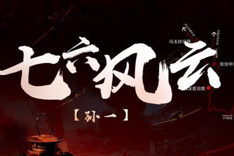孙一 76风云