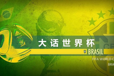 孙一 大话世界杯