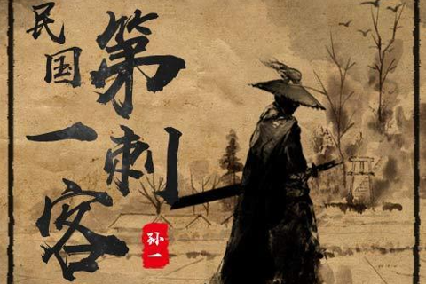 孙一 民国第一刺客