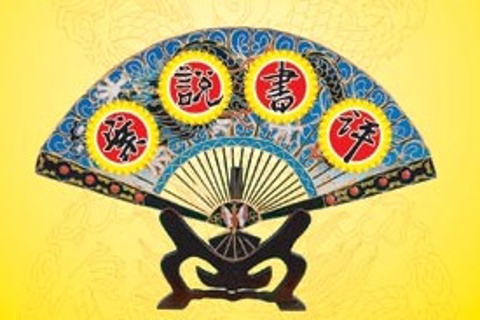 田连元 评书说案