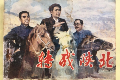 袁阔成 转战陕北