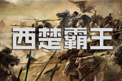 袁阔成 西楚霸王