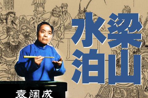 袁阔成 水泊梁山