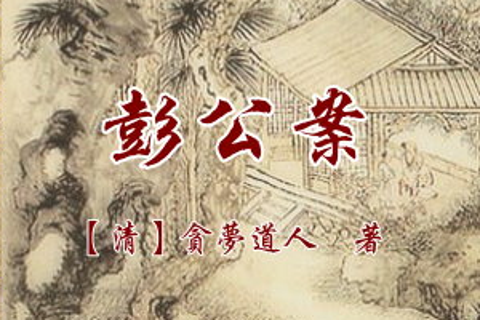 袁阔成 彭公案