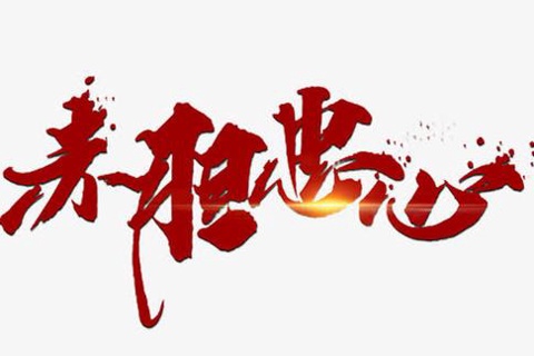 袁阔成 赤胆忠心