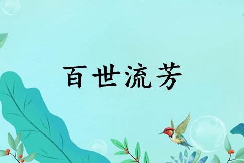 张少佐 百世流芳