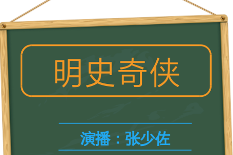 张少佐 明史奇侠