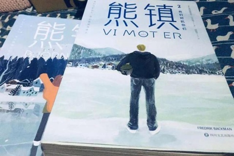 《熊镇》
