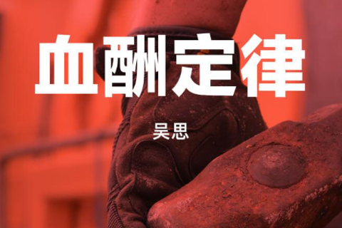 《血酬定律 》