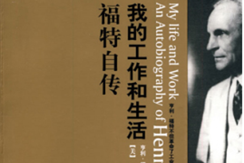 《我的生活与工作》：福特汽车创始人自传，特立独行的管理者，无私付出的梦想家