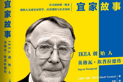 《宜家故事》：从邮购公司到家居巨头，是什么让IKEA风靡全球