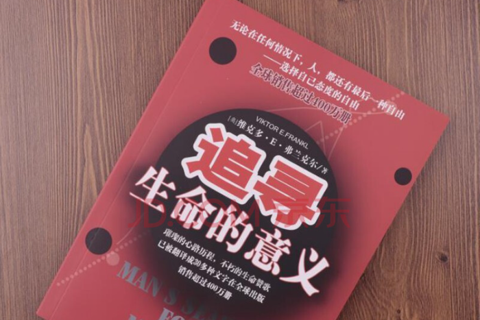 《追寻生命的意义》：无论在任何情况下，人都有最后选择自己态度的自由