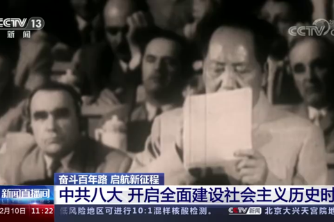 中共八大 开启全面建设社会主义历史时期