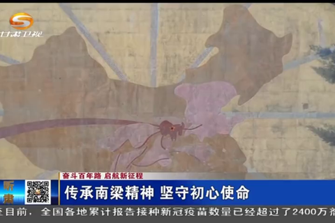 传承南梁精神 坚守初心使命