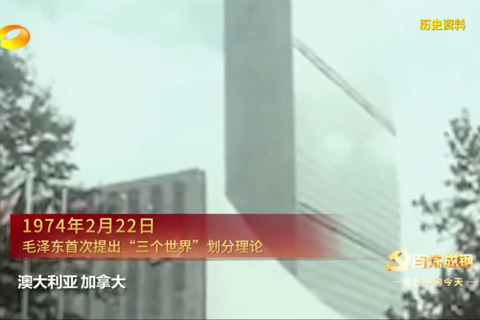 1974年2月22日：毛泽东首次提出“三个世界”划分理论