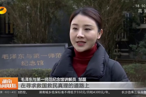 湖南第一师范学院：红色沃土滋养师者初心