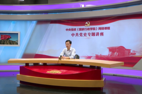 中央党校中国共产党专题讲座