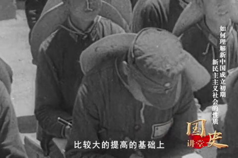 如何理解新中国成立初期新民主主义社会的性质