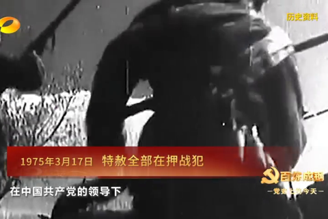 1975年3月17日：特赦全部在押战犯