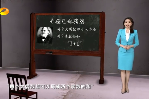 1978年2月17日：《人民日报》转载报告文学《哥德巴赫猜想》