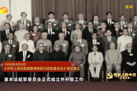 1990年4月4日：《中华人民共和国香港特别行政区基本法》审议通过