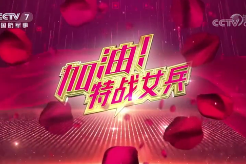 《加油！特战女兵》