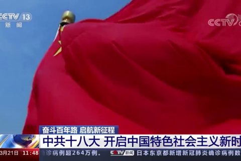 中共十八大 开启中国特色社会主义新时代