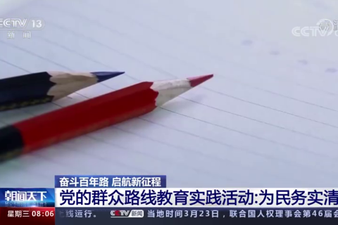 党的群众路线教育实践活动：为民务实清廉