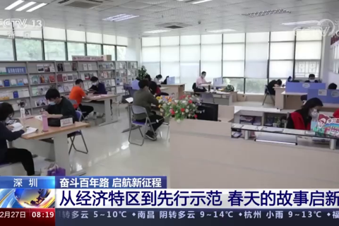 深圳：从经济特区到先行示范 春天的故事启新篇