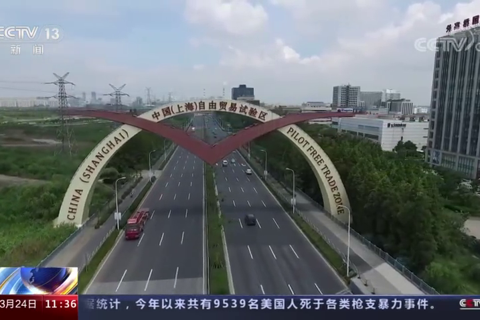 上海自贸试验区 打开新天地