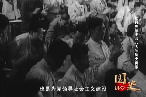 如何理解中共八大的历史贡献