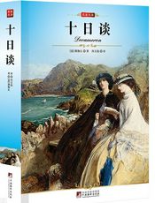 十日谈- 乔万尼·薄伽丘
