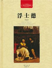 浮士德- 约翰·歌德(Johann Goethe)