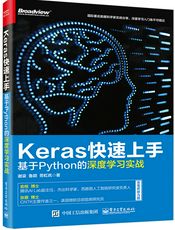 Keras快速上手：基于Python的深度学习实战