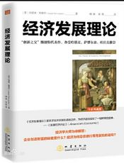 经济发展理论-[美]约瑟夫·熊彼特