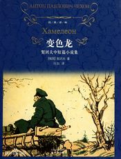 变色龙-安东·契诃夫