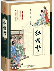 红楼梦-(清)曹雪芹,(清)高鄂