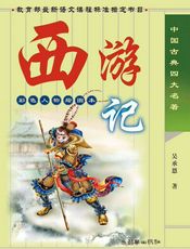 西游记-(明)吴承恩