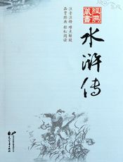 水浒传-(明)施耐庵