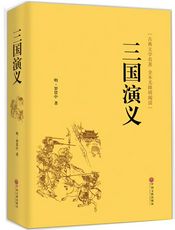 三国演义-(明)罗贯中
