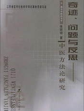 奇迹、问题与反思：中医方法论研究