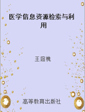 医学信息资源检索与利用