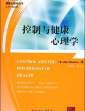 控制与健康心理学