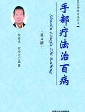 手部疗法治百病-程爵棠，程功文