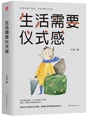 生活需要仪式感  - 李思圆