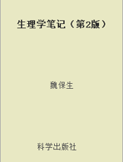 生理学笔记（第2版）