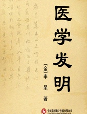 医学发明-[金]李杲