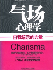 气场心理学_自我暗示的力量 - 宋可力