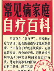 常见病家庭自疗百科-健康生活图书编委会