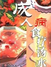 成人病食疗汤水